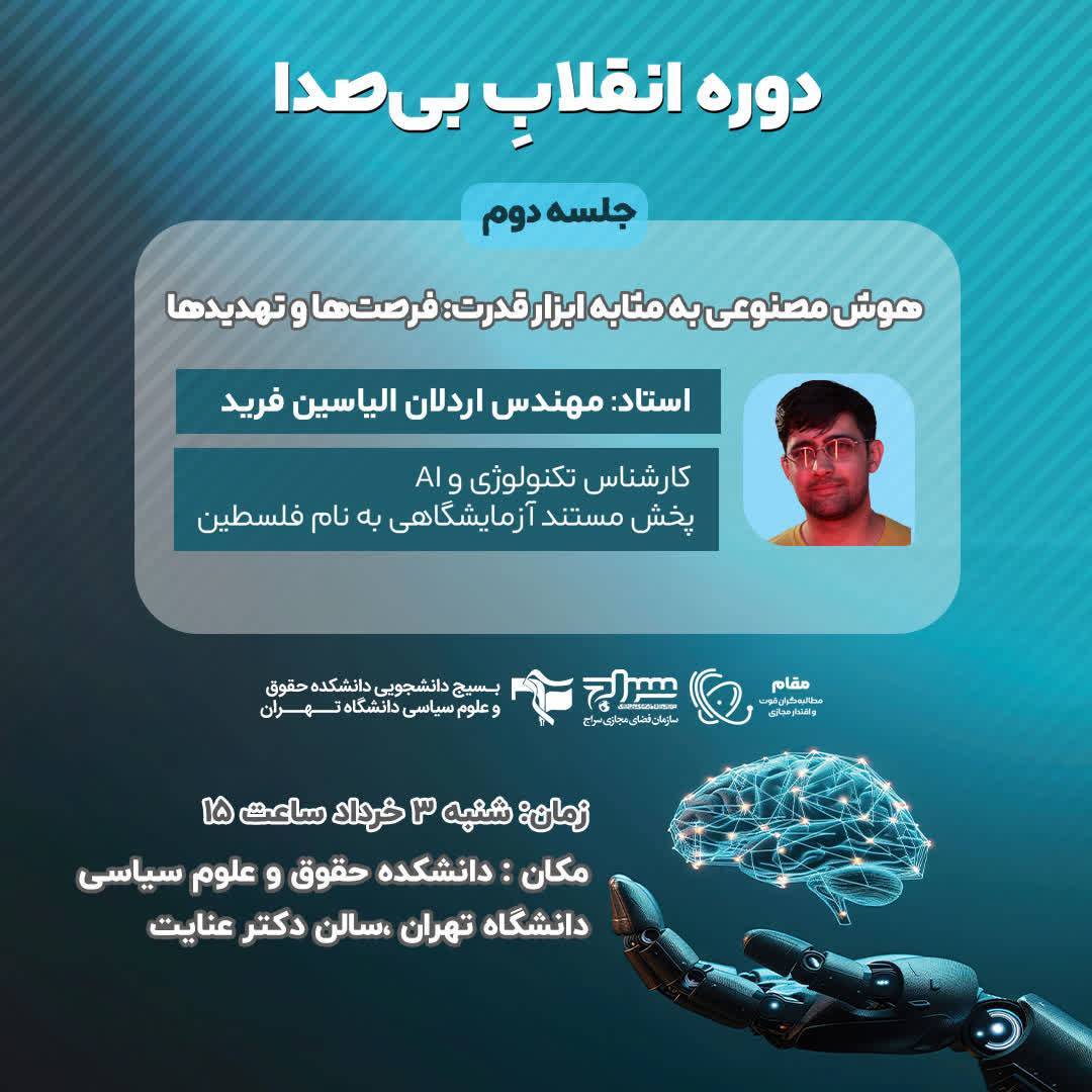 جلسه دوم دوره انقلاب بی صدا
